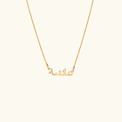 Arabic Name Necklace