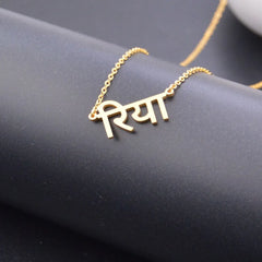 Stylish Personalized Hindi Name Necklace