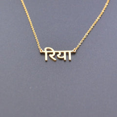 Stylish Personalized Hindi Name Necklace