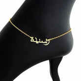 Arabic Name Anklet • Custom Name Anklet • Personalised Name Anklet • Gift For Her • Minimalist Anklet • Bridesmaid Anklet
